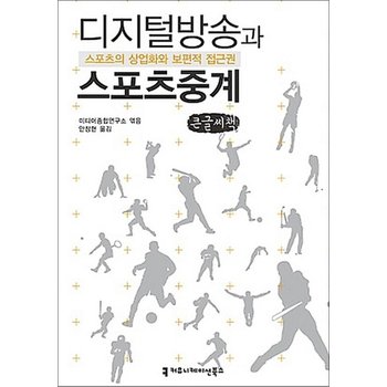[큰글자도서] 디지털방송과 스포츠중계 - 스포츠의 상업화와 보편적 접근권