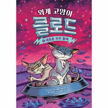 외계 고양이 클로드 5 - 새로운 우주 황제 (양장)