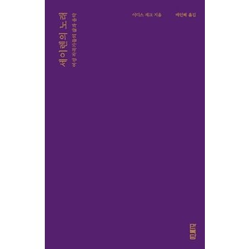 세이렌의 노래 - 여성 작곡가들의 삶과 음악