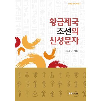 황금제국 조선의 신성문자