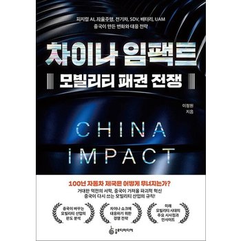 차이나 임팩트 모빌리티 패권 전쟁 - 피지컬 AI 자율주행 전기차 SDV 배터리 UAM 중국이 만든 변화와 대응 전략