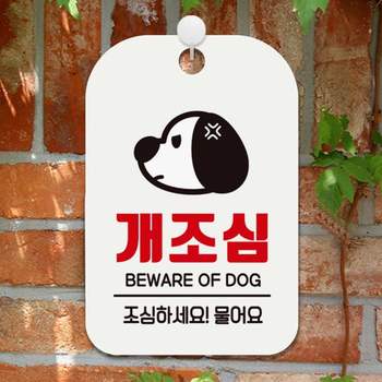 개조심 조심하세요 물어요 사각안내판 알림판 화 안내판 사각안