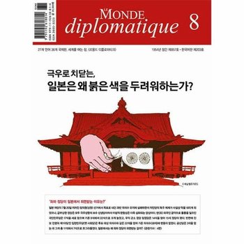 르몽드디플로마티크 - 2025년 8월호