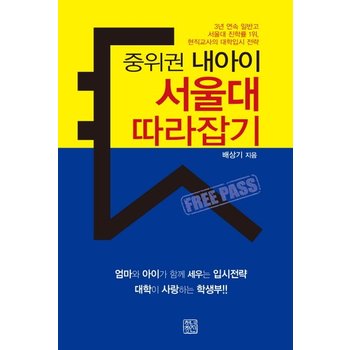 중위권 내아이 서울대 따라잡기 3년 연속 일반고 서울대 진학률 1위 현직교사의 대학입시 전략