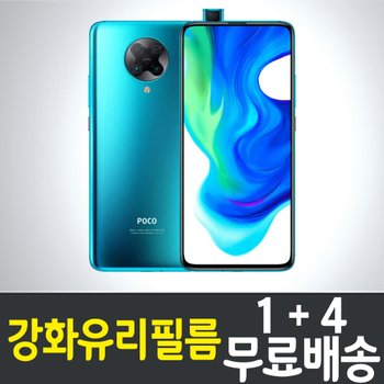 포코폰 F2 프로 강화유리필름 / 1+4 무료배송 / Poco Phone F2 pro 보호필름 / 샤오미 / Xiaomi / 9H 방탄유리 / 2.5D 투명 / 액정화면보호 / 스마트폰 / 핸드폰 / 휴대폰 / 스크린 / 액정필름