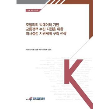 모빌리티 빅데이터 기반 교통 정책수립 지원을 위한 의사결정 지원 체계 구축 전략