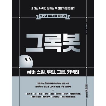 그록봇  with 스킬, 루틴, 그룹, 커넥터