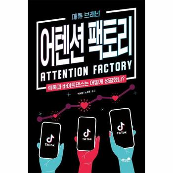 어텐션 팩토리   틱톡   중국  바이트댄스의 이야기