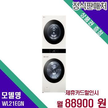 LG 트롬 세탁건조기 오브제컬렉션 워시타워 25+21kg WL21EGN 60개월 96900