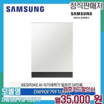 삼성 BESPOKE 14인용 식기세척기 빌트인 DW90F79F1U01T 60개월 48000