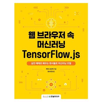 웹 브라우저 속 머신러닝 TensorFlow.js