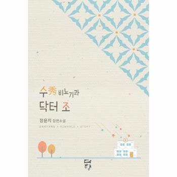 수 비뇨기과 닥터 조 장윤지 장편소설
