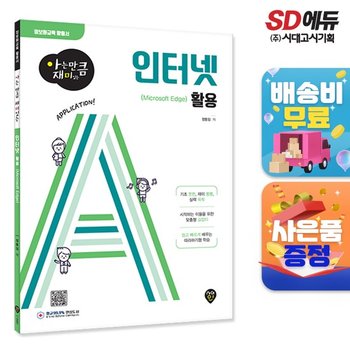 [아는 만큼 재미있는] 인터넷 활용 (Microsoft Edge)  [무료배송]