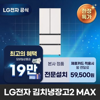 [렌탈] LG전자 김치냉장고렌탈 냉장고렌탈 LG 김치냉장고 렌탈 BS렌탈 Z403MEEF53 60개월 72500
