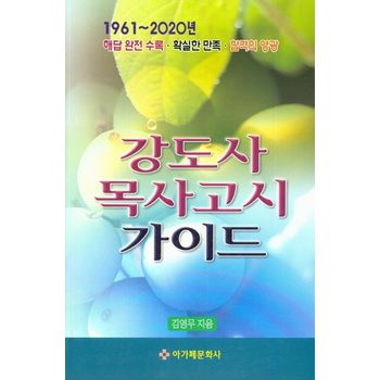강도사 목사고시 가이드(1961~2020)