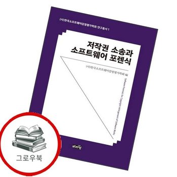 저작권 소송과 소프트웨어 포렌식한국소프트웨어감정평가학회 연구총서 1 추천도서