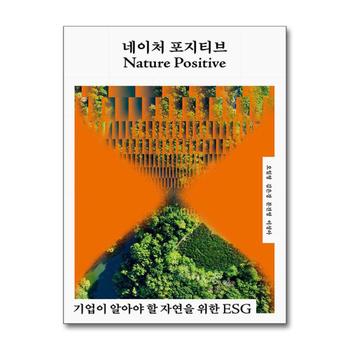 네이처 포지티브 - 기업이 알아야 할 자연을 위한 ESG