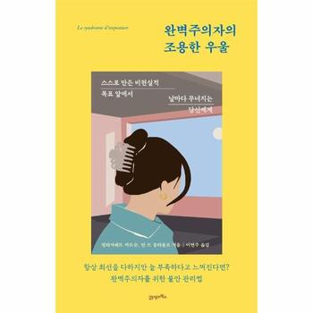 완벽주의자의 조용한 우울 : 스스로 만든 비현실적 목표 앞에서 날마다 무너지는 당신에게