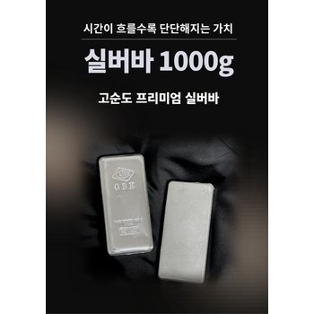 [(주)피골드]Ag 실버바 1000g 순은 99.99% 포나인 Silver Bar 진공바 은 실버바 1kg 투자용