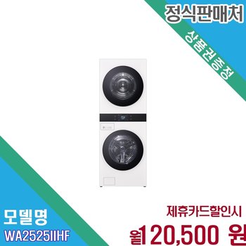 [렌탈] LG 트롬 AI 오브제컬렉션 워시타워 25kg WA2525IIHF.AKOR 60개월 133500