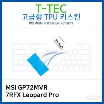MSI GP72MVR 7RFX Leopard Pro TPU키스킨(고급형) 노트북 키스킨 키커버 키보드스킨 키덮개