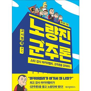 노량진 군주론 - 스타 강사 마키아벨리, 군주론을 강의하다