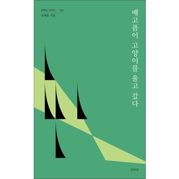 배고픔이 고양이를 울고 갔다 (문학들 시인선 20)