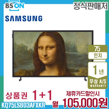 삼성 더프레임 TV QLED 75인치 스탠드 KQ75LSB03AFXKR 5년 118000