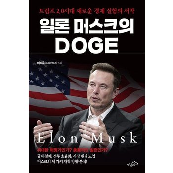 일론 머스크의 DOGE(정부효율부)