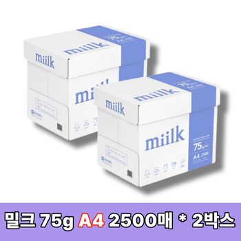 [오늘출발] 밀크 A4 복사지 A4용지 인쇄 복사용지 75g 5000매(2500매x2박스) SAMU(P)