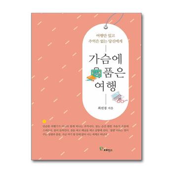 가슴에 품은 여행