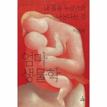 엄마 생물학 : 내 몸을 누군가와 나눈다는 것