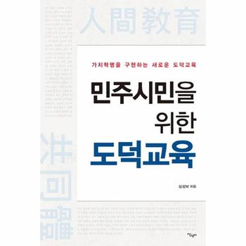 도덕 교육(민주시민을위한)