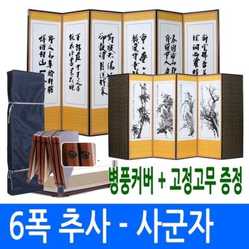 6폭병풍 모음전 (추사 - 반야심경 사군자산수화풍속도 선택가능)