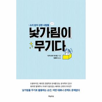 낯가림이 무기다 소리 없이 강한 사람들