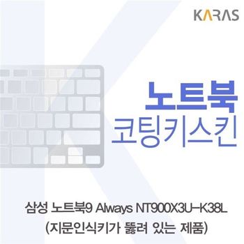삼성 노트북9 Always NT900X3U-K38L(A타입)용 코팅키스킨 키스킨 노트북키스킨 이물질방지
