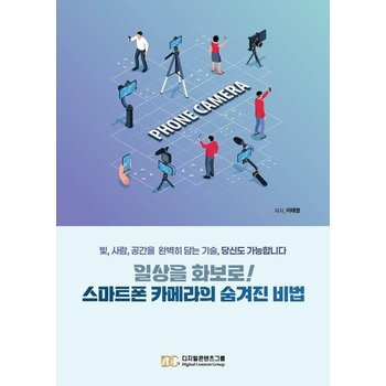 일상을 화보로! 스마트폰 카메라의 숨겨진 비법 - 빛, 사람, 공간을 완벽히 담는 기술, 당신도 가능합니다
