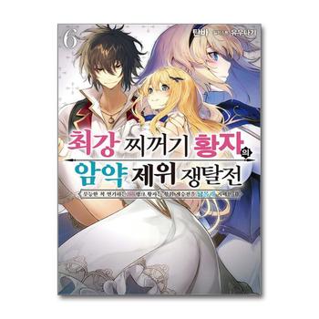 최강 찌꺼기 황자의 암약 제위 쟁탈전 무능한 척 연기하는 SS랭크 황자는 황위 계승전을 남몰래 지배한다 6