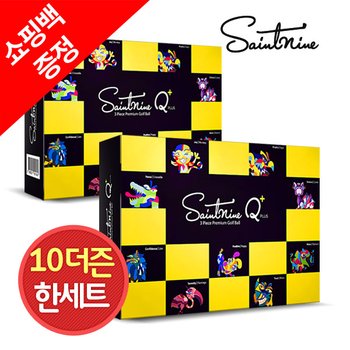 쇼핑백증정/10더즌 120구 세인트나인 Q 플러스 고반발 3피스 골프공