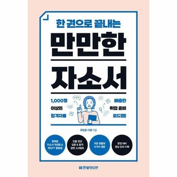 한 권으로 끝내는 만만한 자소서 - 취준 템플릿 6가지 제공+면접 대비 영상 강의 수록