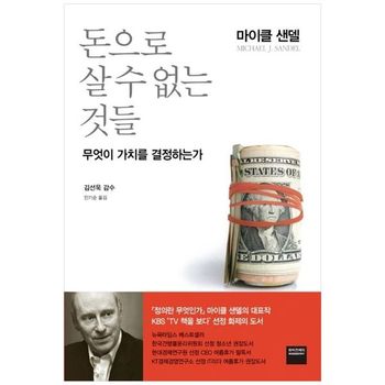 돈으로 살 수 없는 것들  무엇이 가치를 결정하는가_P388114173