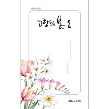고향의 봄 2