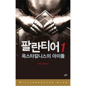 팔란티어 1 : 옥스타칼니스의 아이들 (밀리언셀러 클럽 한국편 2)