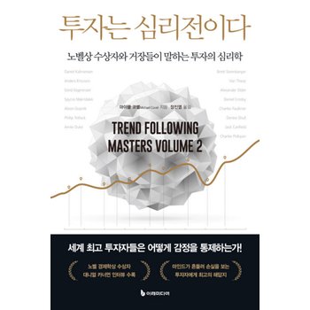 이레미디어 투자는 심리전이다 - 노벨상 수상자와 거장들이 말하는 투자의 심리학