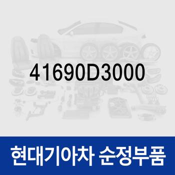 레귤레이터-클러치 (41690D3000) 올뉴 투싼TL