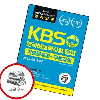 KBS한국어능력시험 공식기출 문제집+무료강의 [제85 84 83회] 추천도서