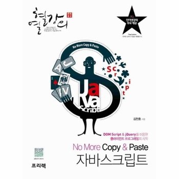 열혈강의 No More Copy - Paste 자바스크립트 DOM Script와 jQuery를 이용한 클라이언트 프로그래밍의 시작