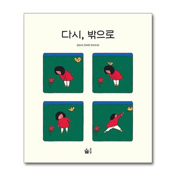 다시, 밖으로 (풀빛 그림아이) (양장)
