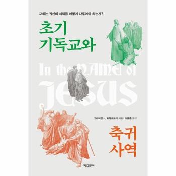 새물결플러스 초기 기독교와 축귀 사역(교회는 귀신의 세력을 어떻게 다루어야 하는가)