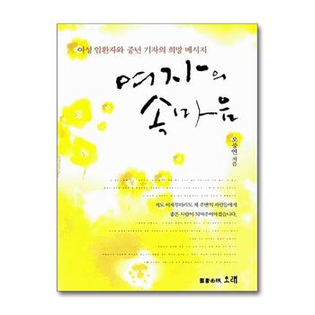 여자의 속마음 - 여성 암환자와 중년 기자의 희망 메시지